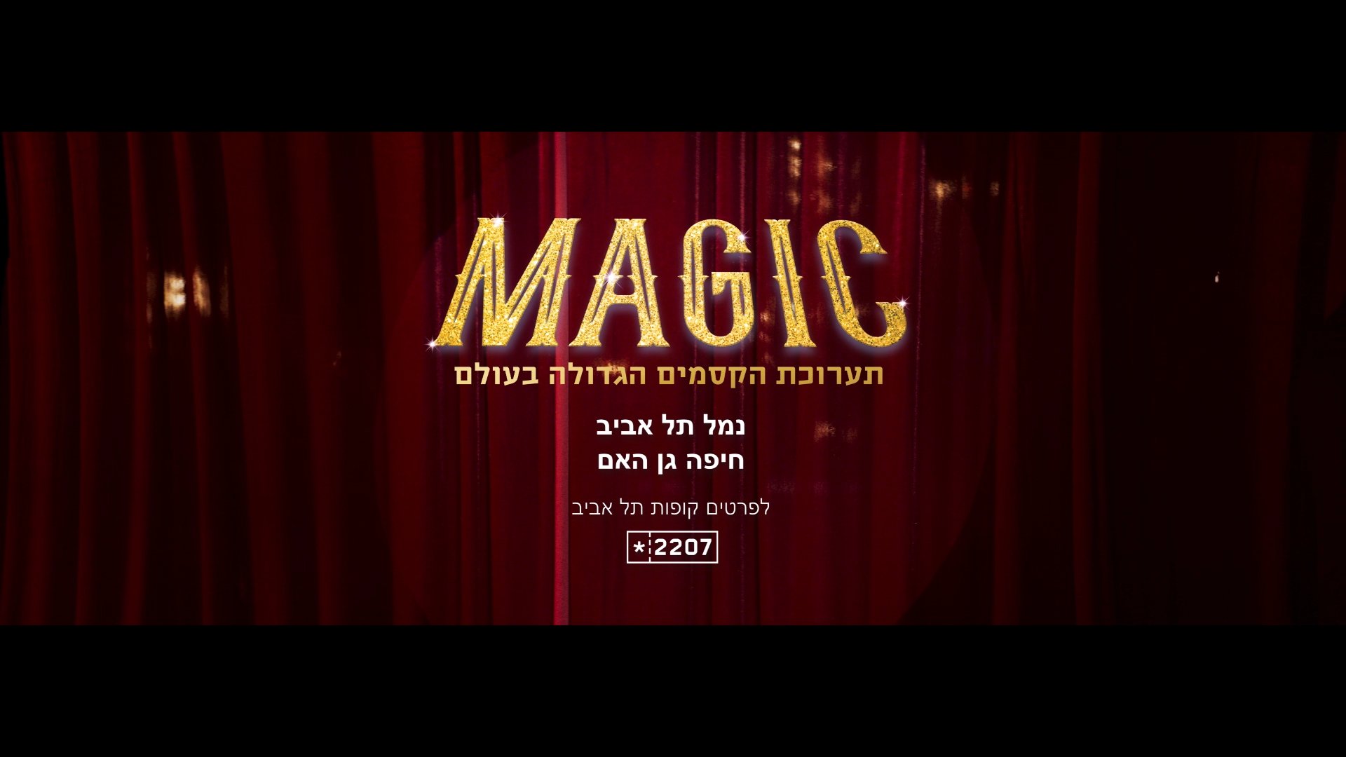 magic - בימוי ועריכה לתערוכת הקסמים ההגדולה בעולם עם נמרוד הראל